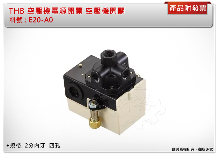 ＊中崙五金【附發票】THB 空壓機電源開關 空壓機開關 壓力開關 2分內牙四孔 E20-A0