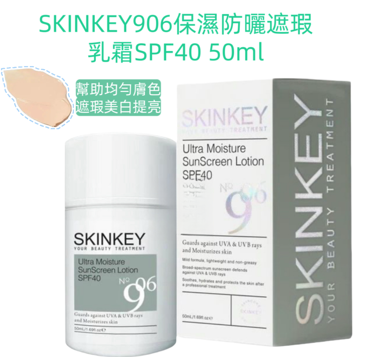 SKINKEY保濕防曬遮瑕乳霜 906(全新版) SPF40