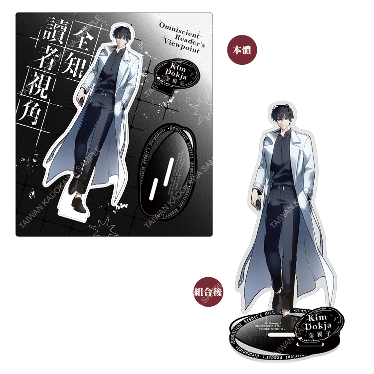 全知讀者視角(原作) 組裝式炫彩立牌 A