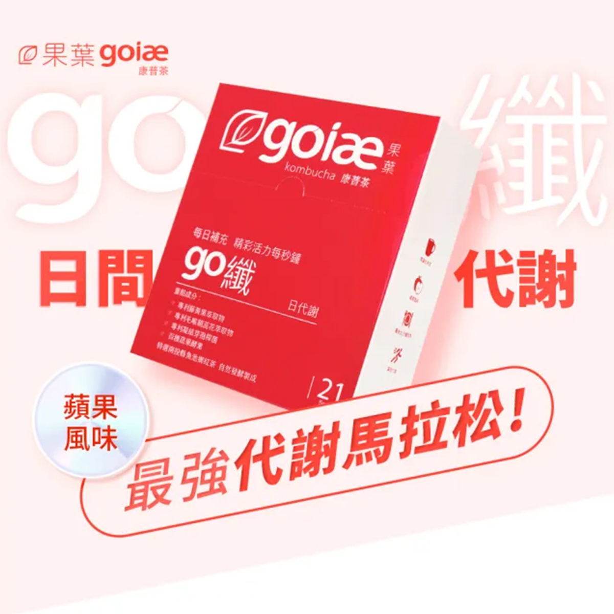 goiae果葉 康普茶go纖 沖泡粉蘋果味 21包/盒 (紅色)