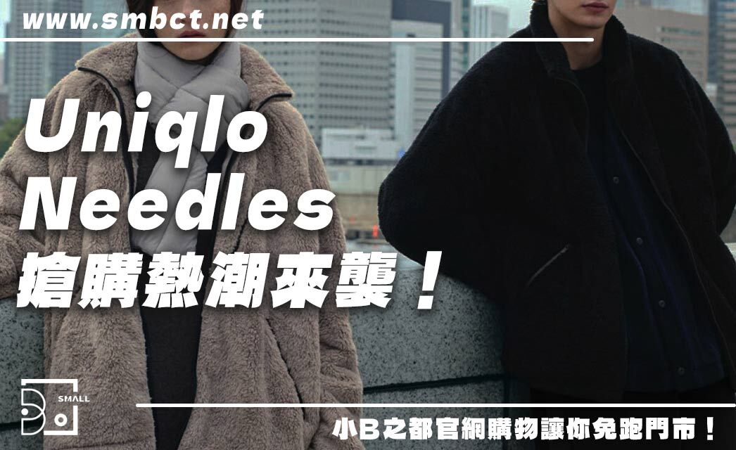 購熱潮來襲!Uniqlo Needles聯名日系復古魂全面引爆!6大設計重點整理!