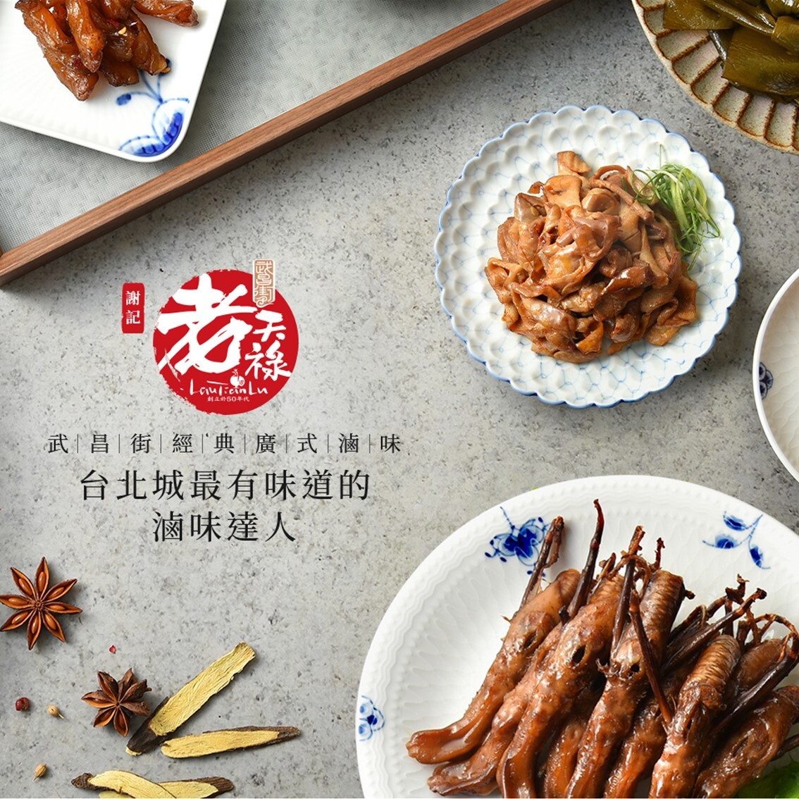 (團購)老天祿滷味(12/04到貨)