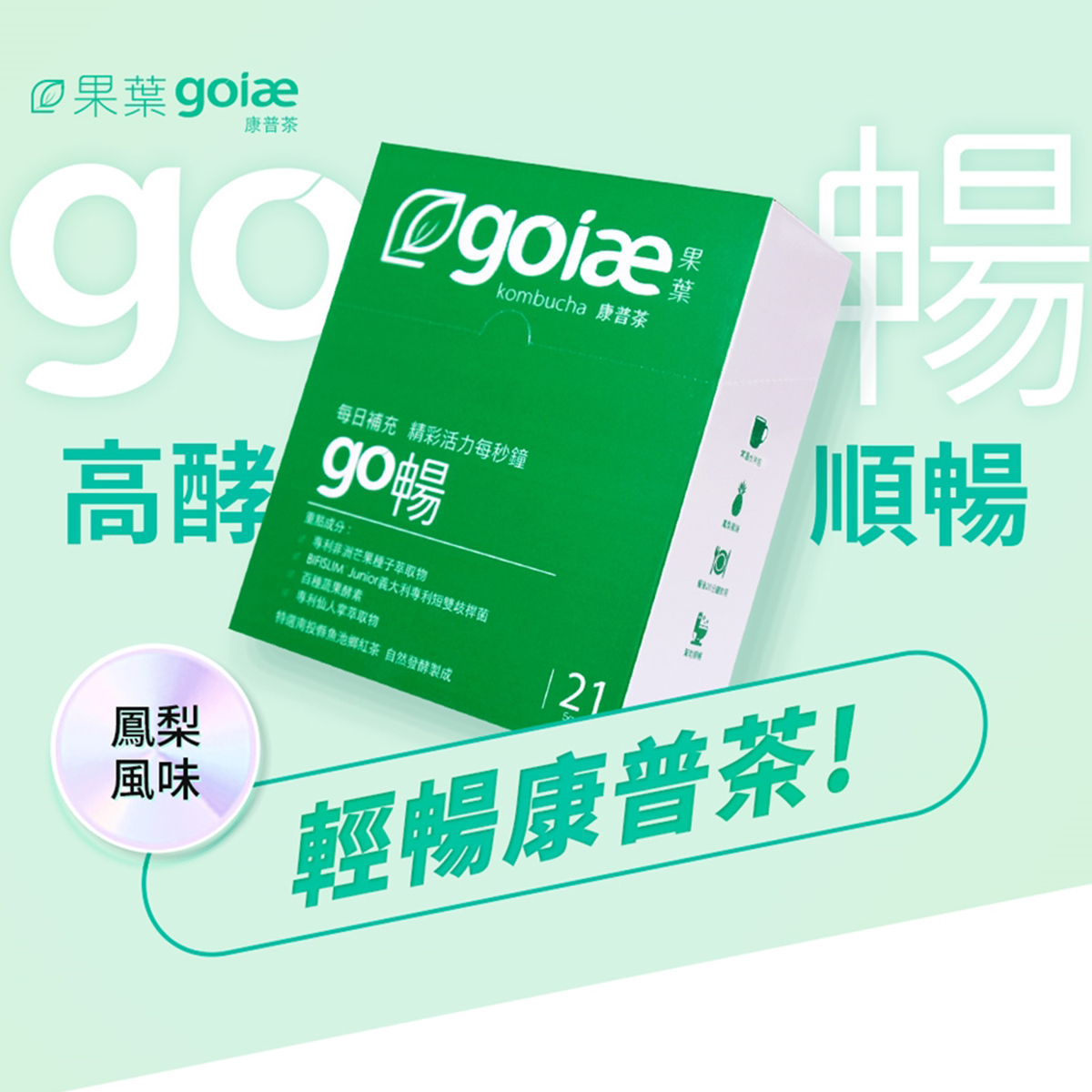 goiae果葉 康普茶go暢 沖泡粉鳳梨/菠蘿味 21包/盒 (綠色)