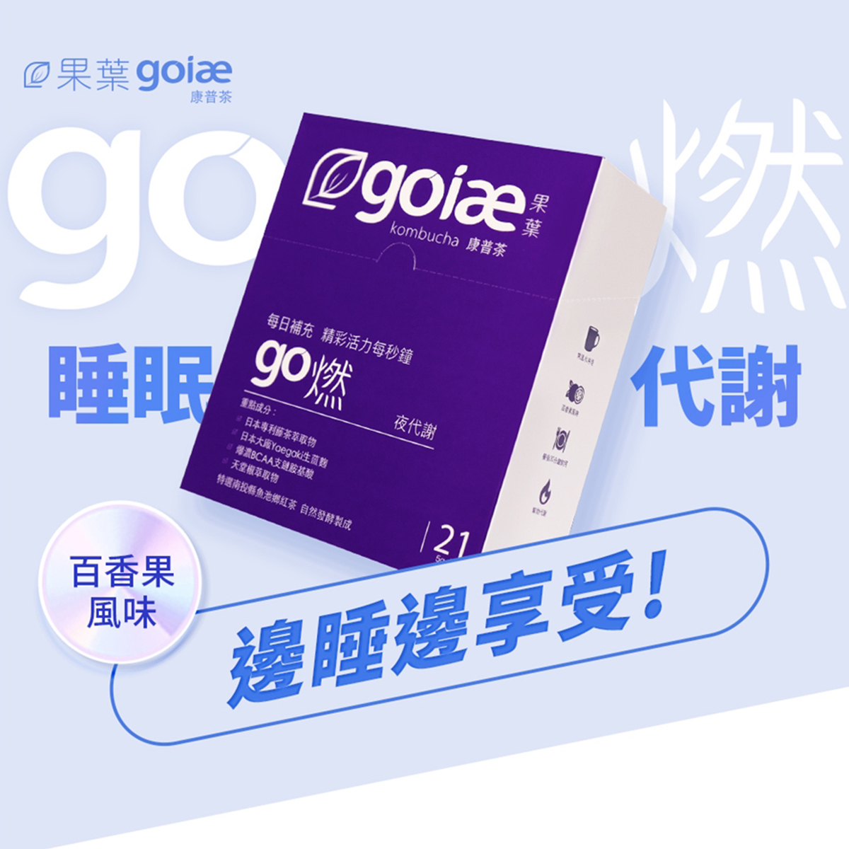 goiae果葉 康普茶go燃 沖泡粉百香果味  21包/盒 (紫色)