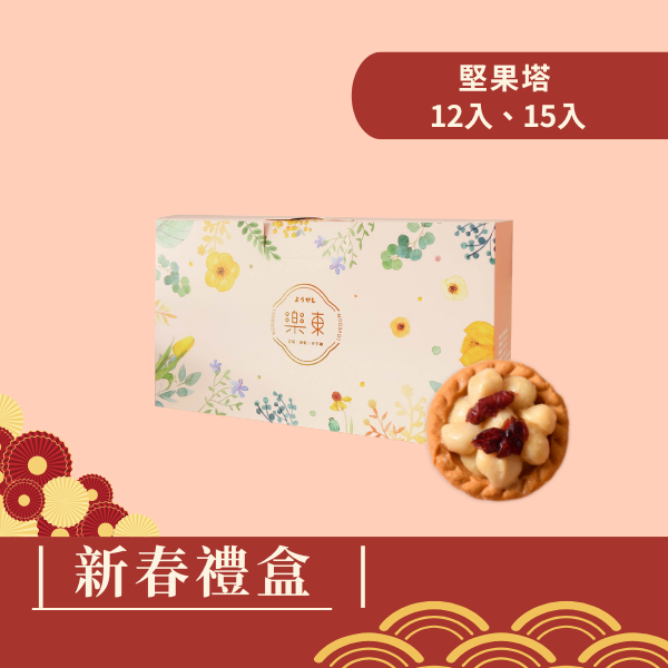 新春禮盒-菓感經典-綜合堅果塔8-15入