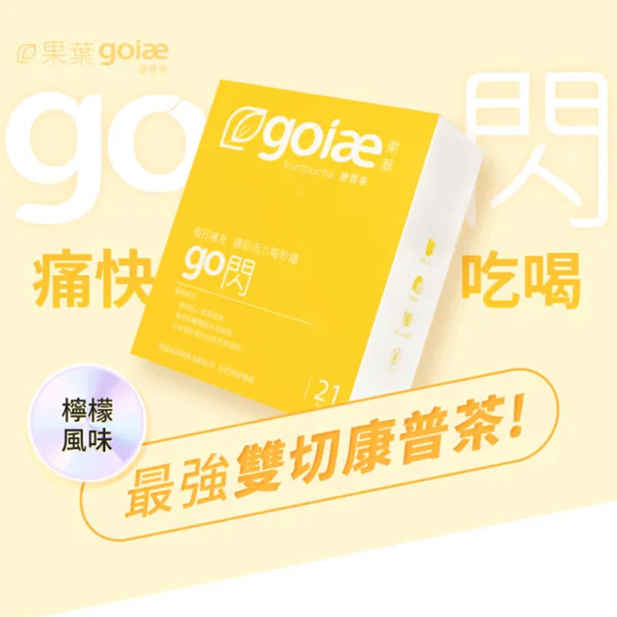 goiae果葉 康普茶go閃 沖泡粉檸檬味 21包/盒 (黃色)