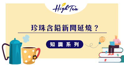 珍珠含鉛新聞延燒