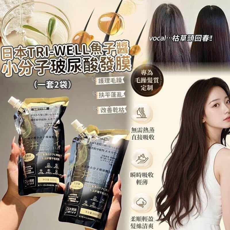 日本 TRI-WELL 魚子醬小分子玻尿酸髮膜 500ml |1套2包