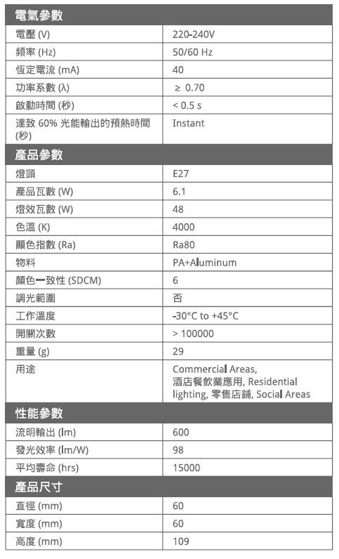 曼佳美 LG7106.1/A60/E27/4000K LED GLS 6.1W E27 4000K (A60) LED 節能燈