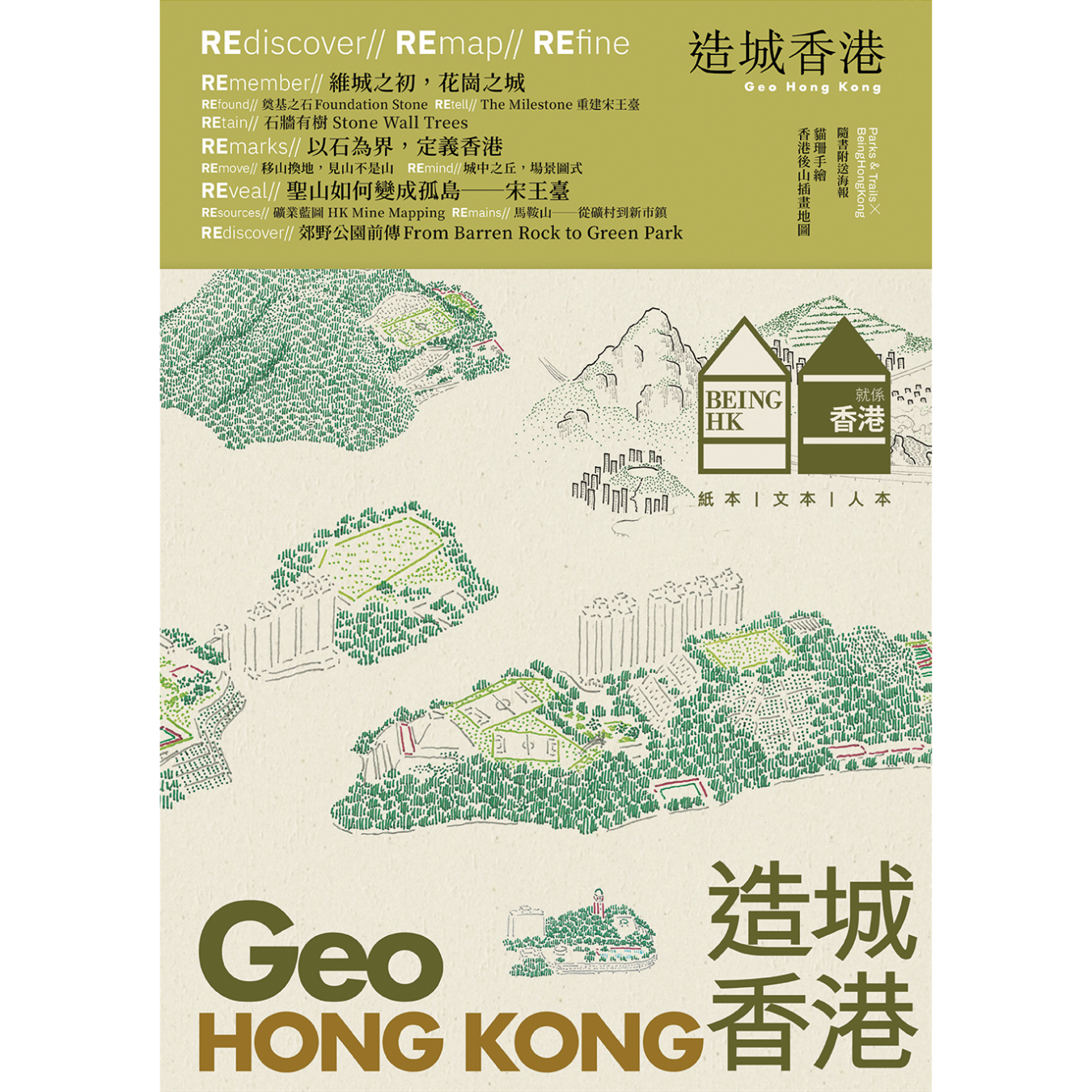 《造城香港 Geo Hong Kong》 | 就係香港 Being Hong Kong 2025 秋季號