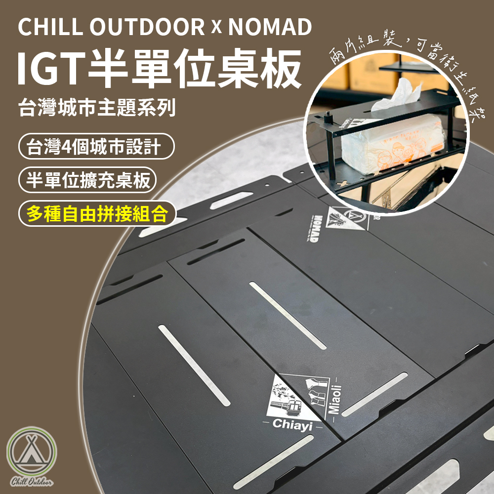 Chill Outdoor×游牧人聯名 IGT半單位桌板-台灣城市主題系列 盲抽不挑款