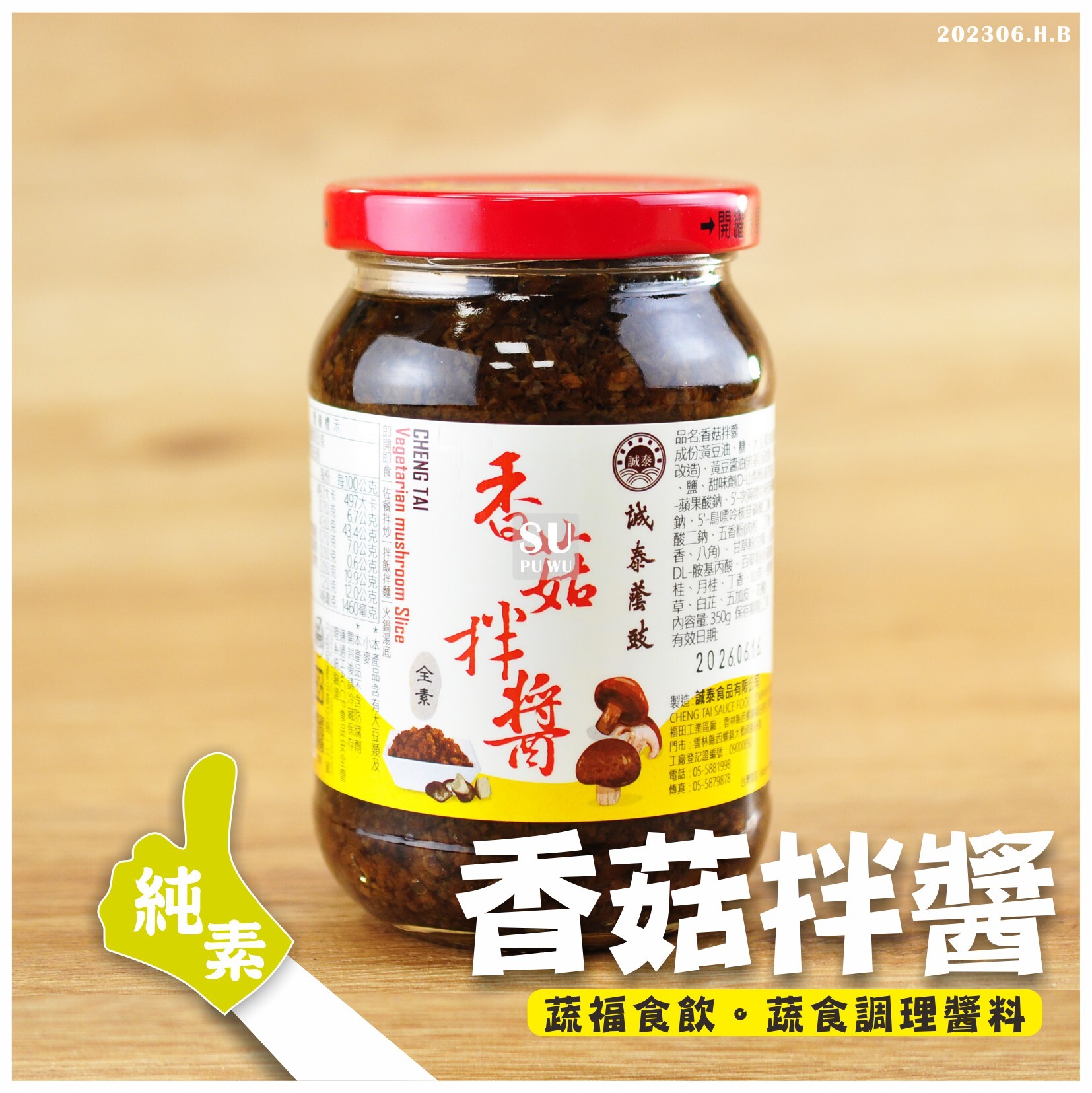 〔誠泰〕香菇拌醬