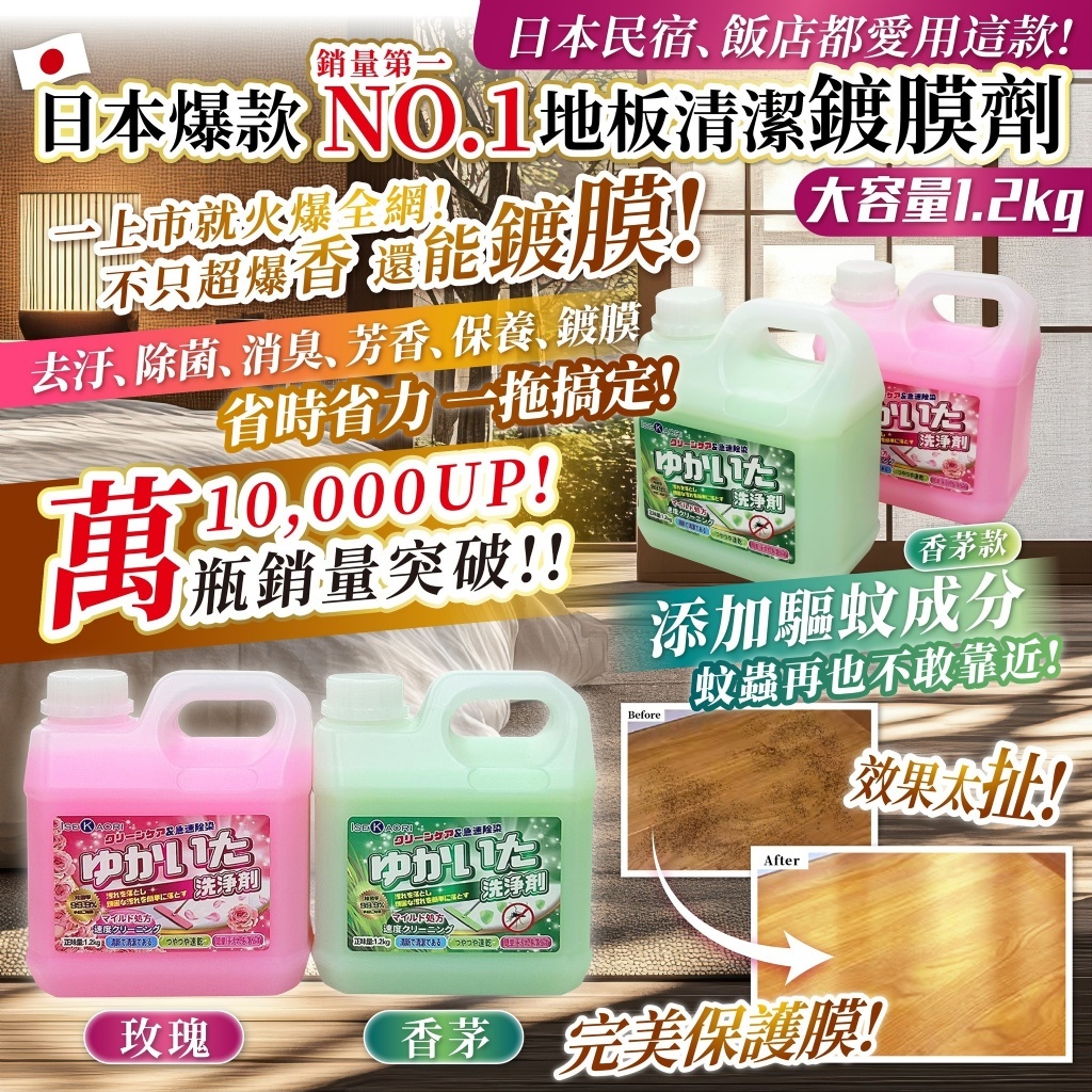 20251108 日本爆款🔥飯店、民宿都愛用！地板清潔鍍膜劑 #L (1月中旬)