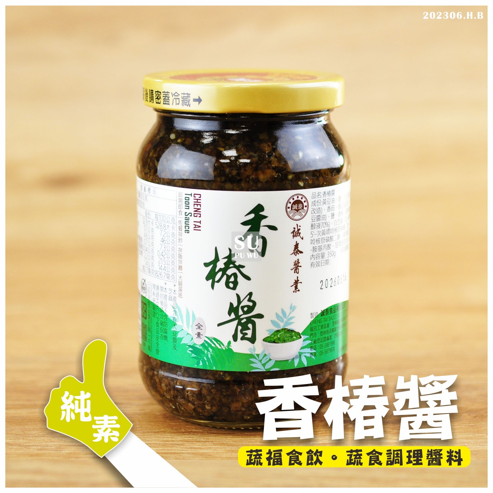 〔誠泰〕香椿醬