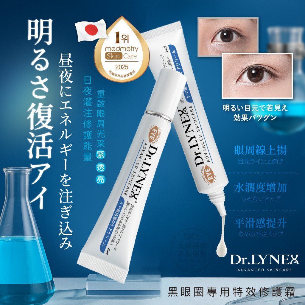 20251109 Dr. LYNEX®黑眼圈專用特效修護霜 20ml #L (1月中旬）