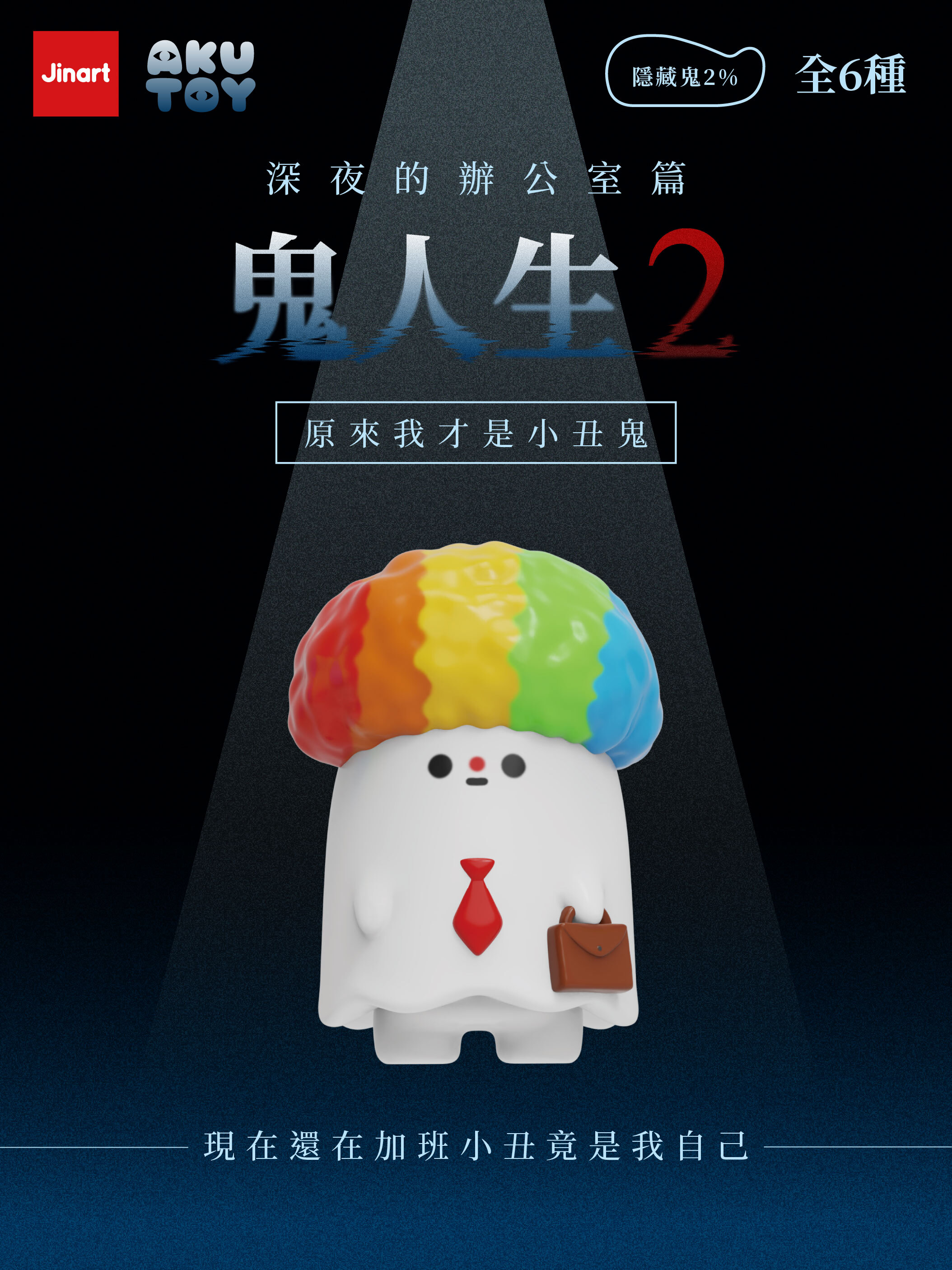【現貨/盲抽單售】JINART x AKUTOY -  鬼人生2 公仔  (全套6款)