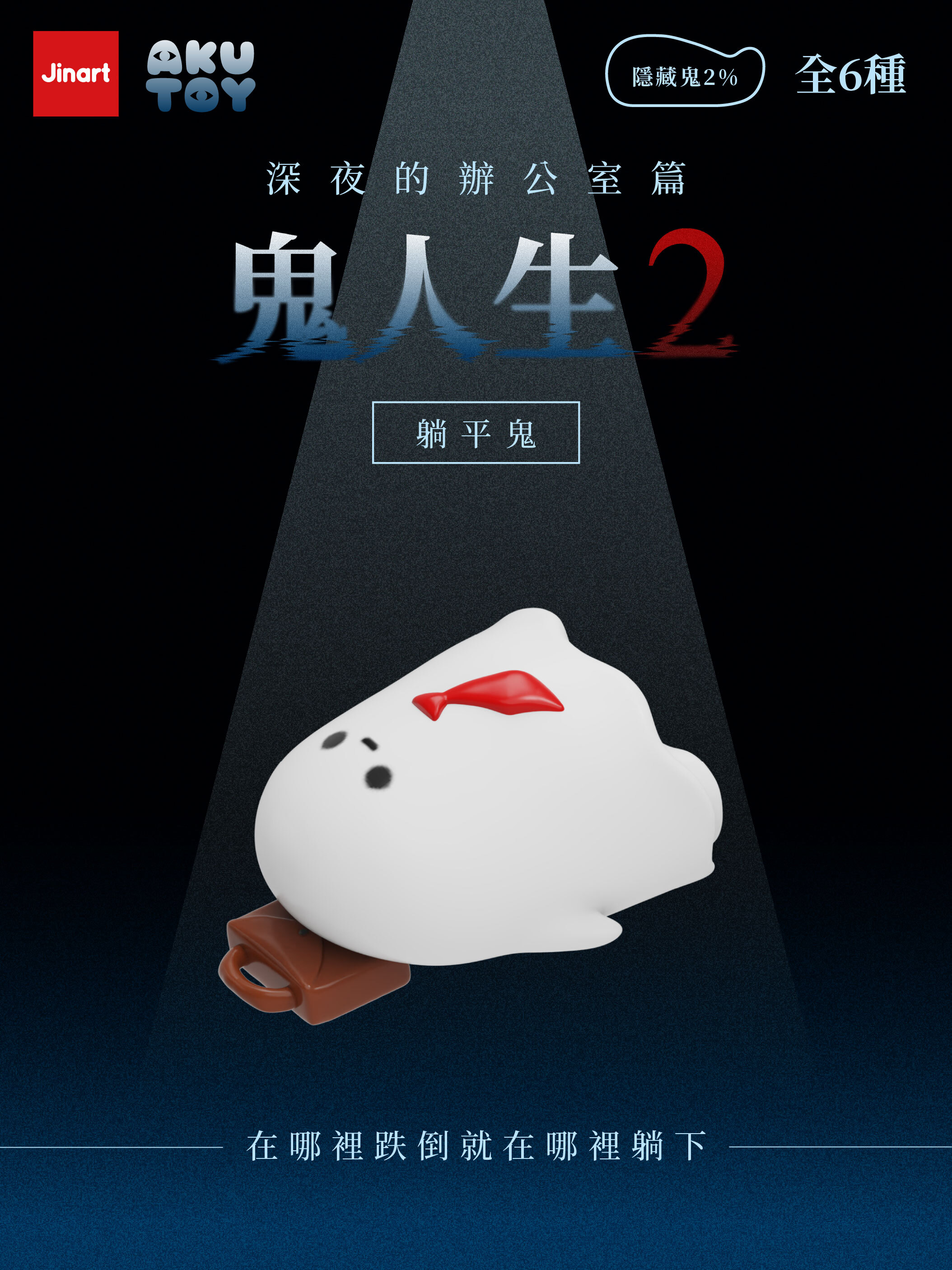 【現貨/盲抽單售】JINART x AKUTOY -  鬼人生2 公仔  (全套6款)