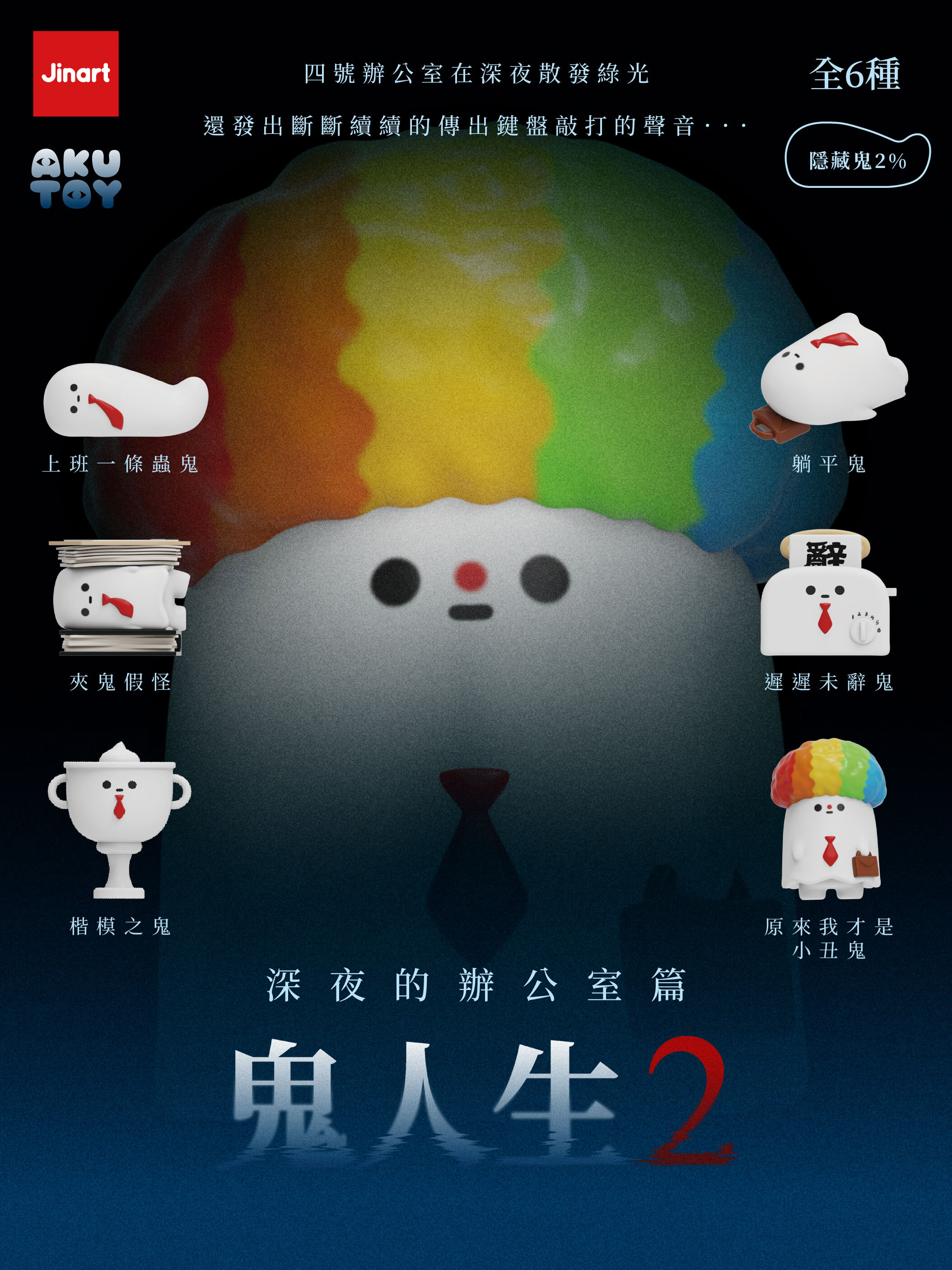 【現貨/全套販售】JINART x AKUTOY -  鬼人生2 公仔  (全套6款)