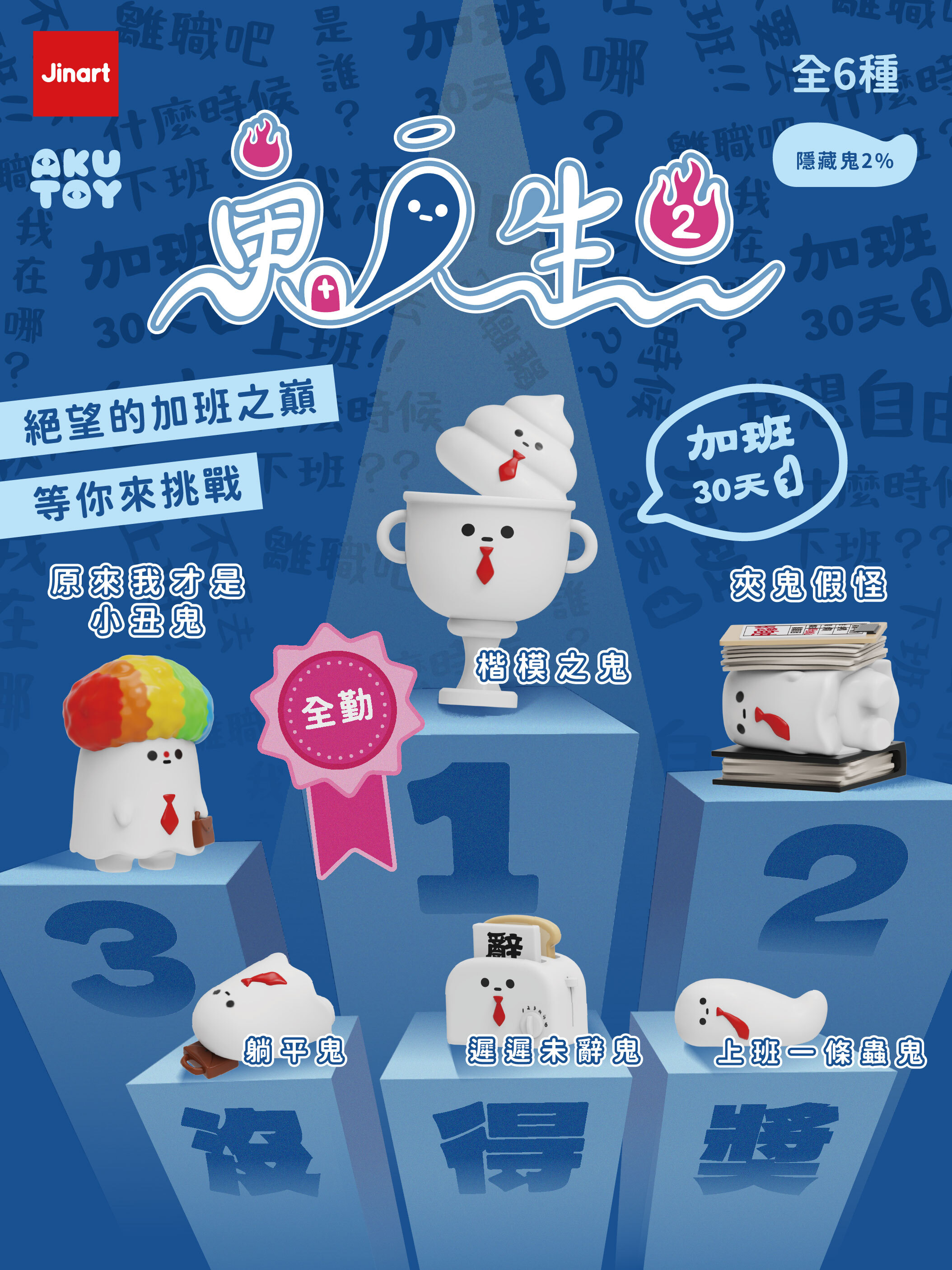 【現貨/全套販售】JINART x AKUTOY -  鬼人生2 公仔  (全套6款)