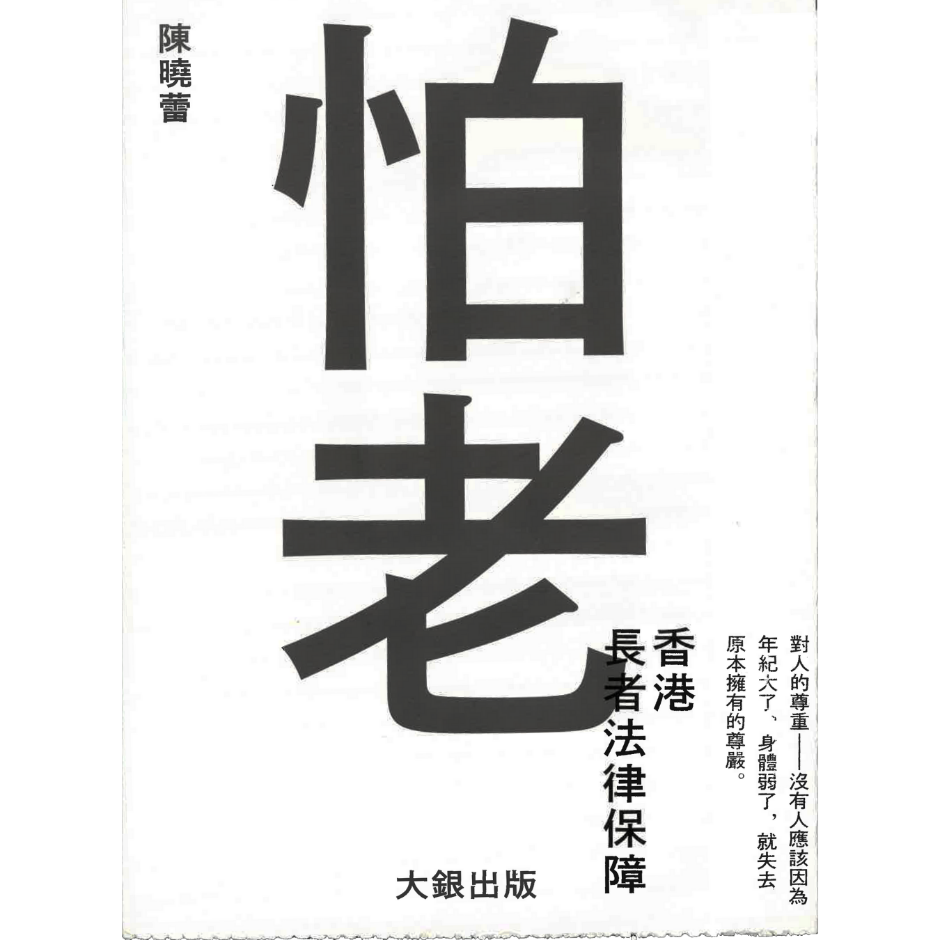 《怕老——香港長者法律保障》 ｜ 陳曉蕾 著 ｜ 大銀 出版