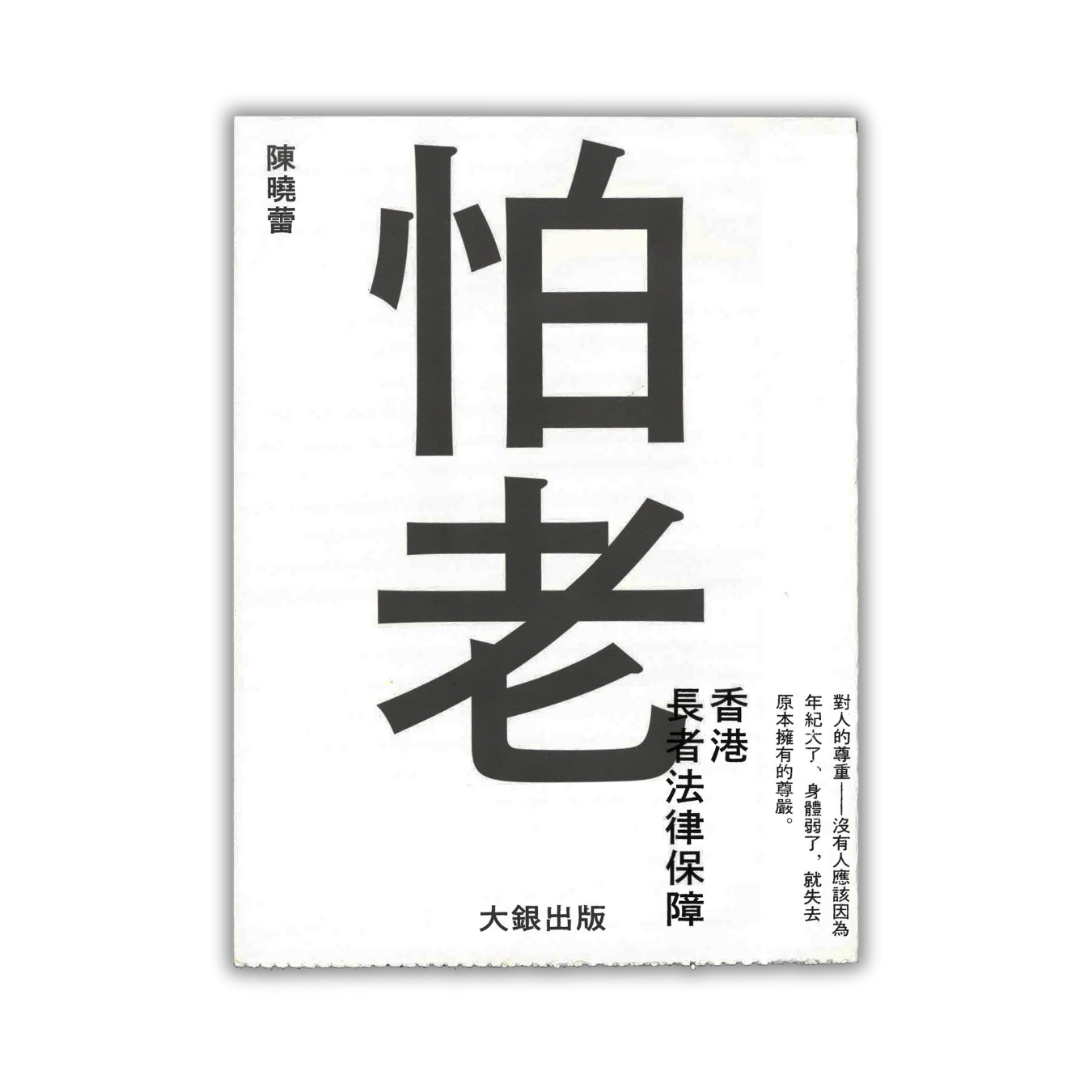 《怕老——香港長者法律保障》 ｜ 陳曉蕾 著 ｜ 大銀 出版