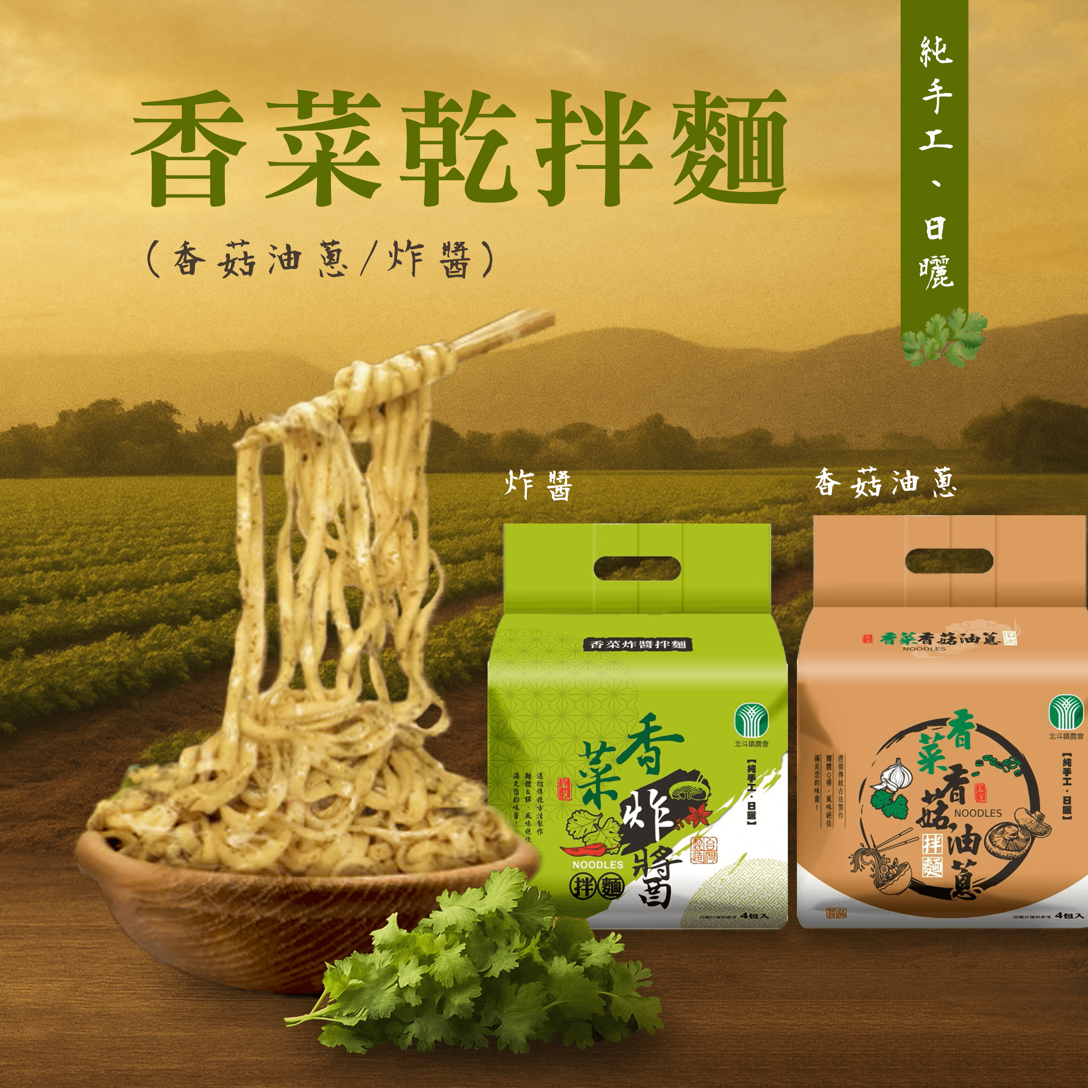 【北斗鎮農會】香菜乾拌麵(香菇油蔥/炸醬)
