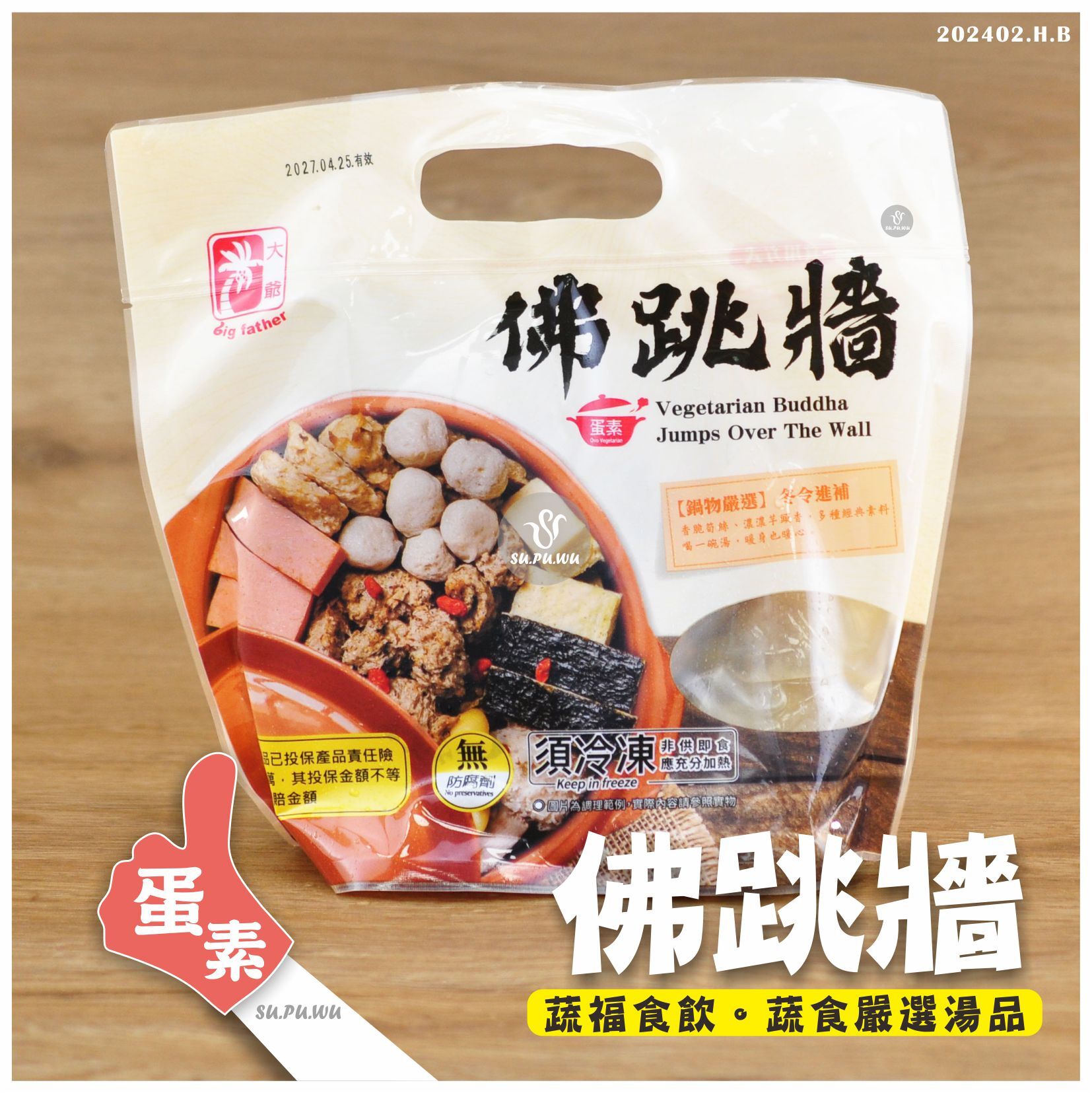 〔大爺〕佛跳牆【滿件折扣】