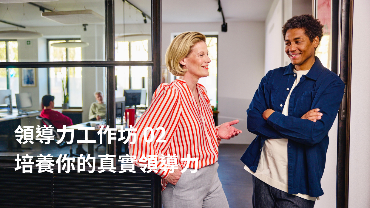 領導力工作坊02