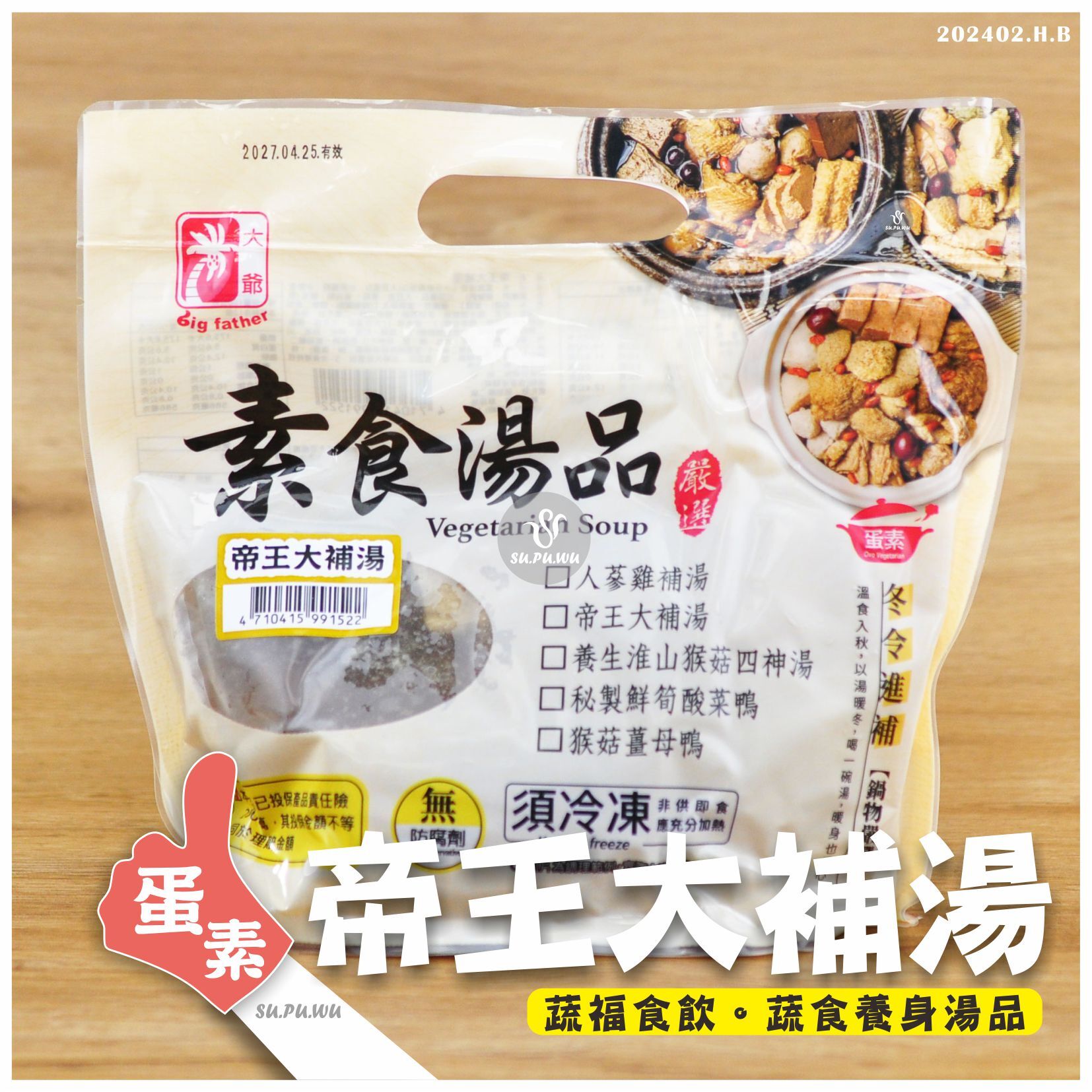 〔大爺〕帝王大補湯【滿件折扣】