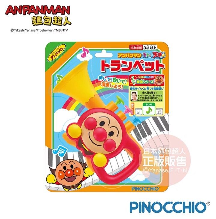 麵包超人 天才寶貝 小喇叭 (3歲以上)