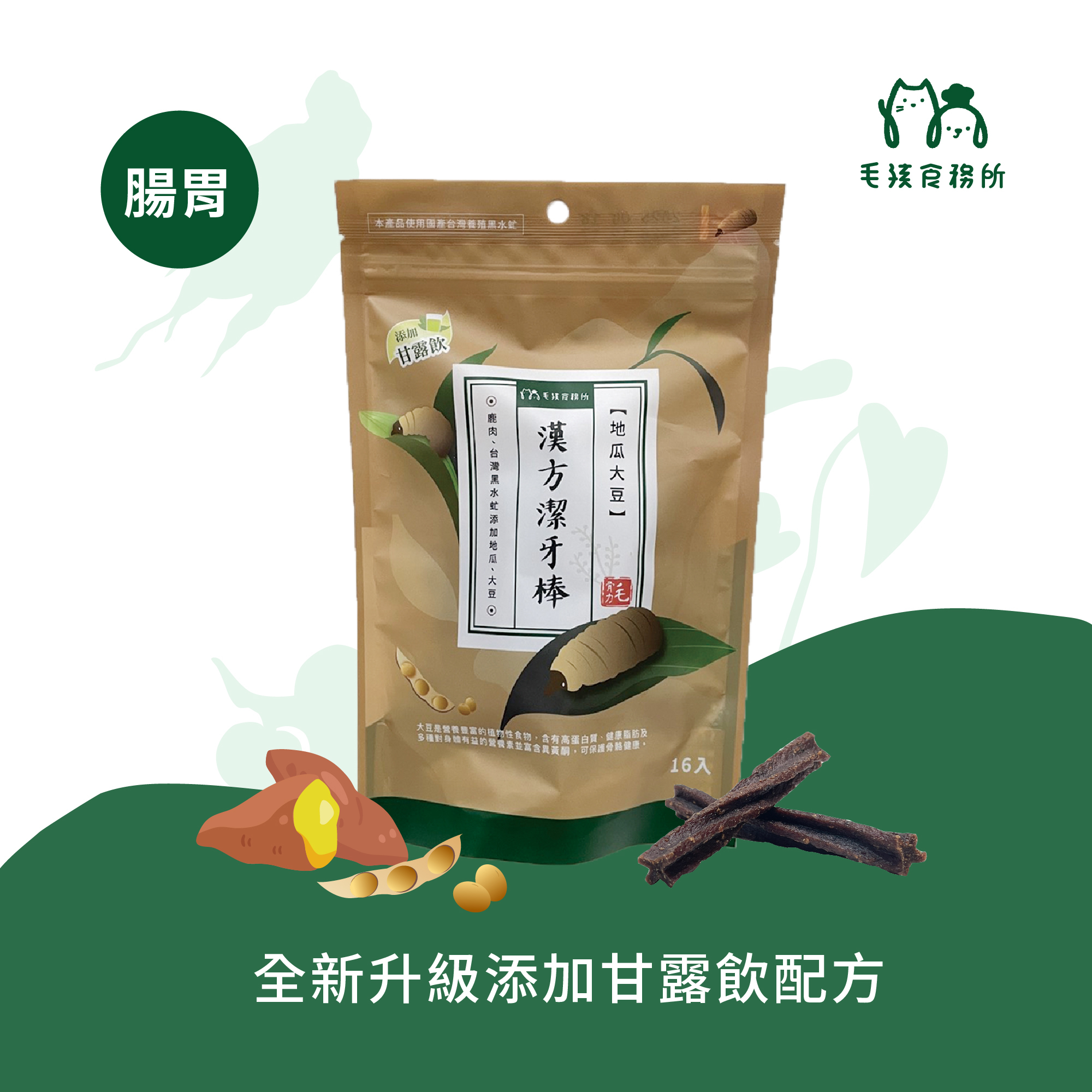 毛孩食務所-地瓜大豆黑水虻漢方潔牙棒