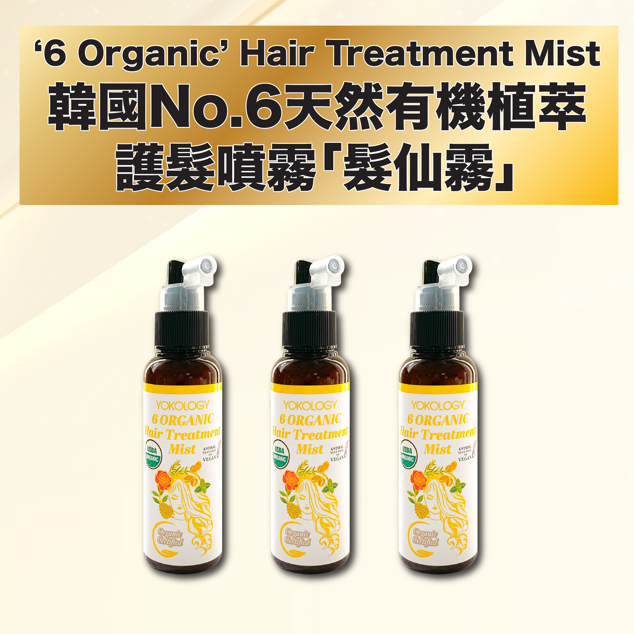 YOKOLOGY ‘6 Organic’ Hair Treatment Mist│韓國No.6天然有機植萃護髮噴霧（免沖洗）（100ml）/3支 (原價:$1,164)