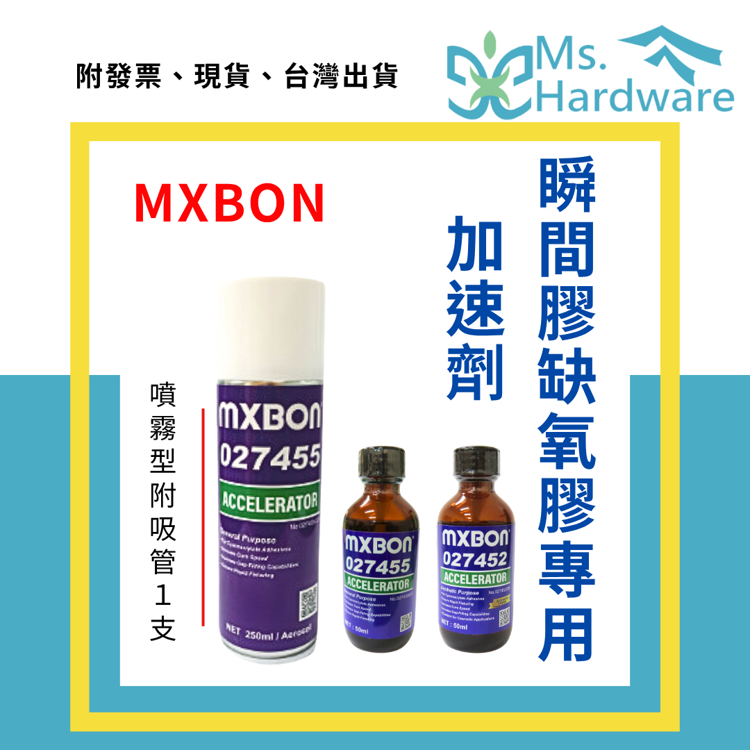 【五金小姐】MXBON 瞬間膠缺氧膠專用 工業型加速劑 027455 噴霧型250ml 027455、027452 刷塗型50ml
