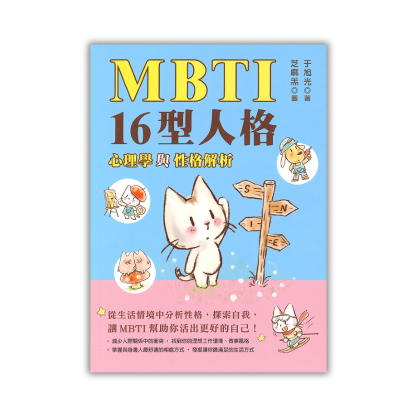 《MBTI 16型人格﹕心理學與性格解析》 ｜ 于旭光 著 ｜ 青馬文化