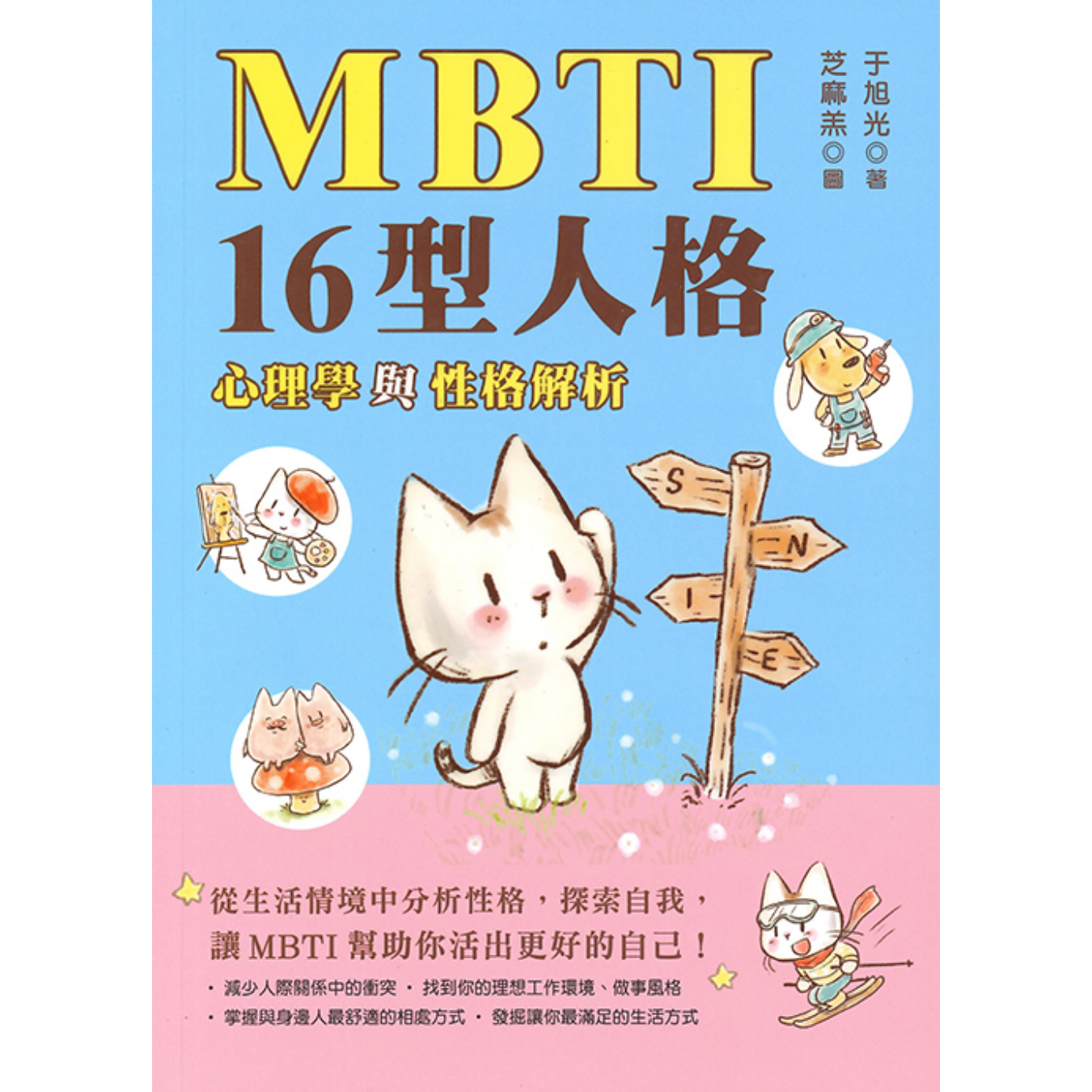 《MBTI 16型人格﹕心理學與性格解析》 ｜ 于旭光 著 ｜ 青馬文化