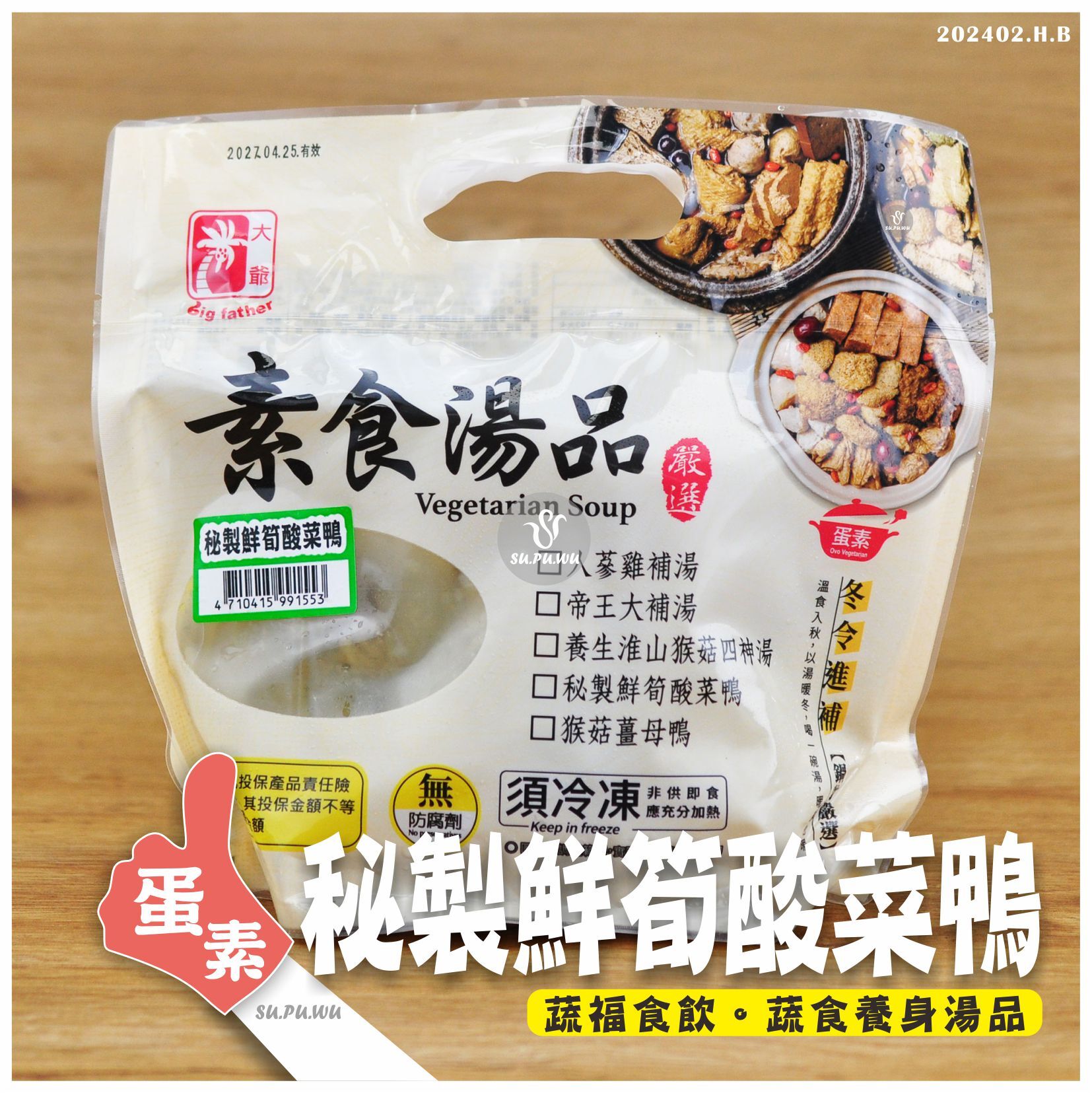 〔大爺〕秘製鮮筍酸菜鴨【滿件折扣】