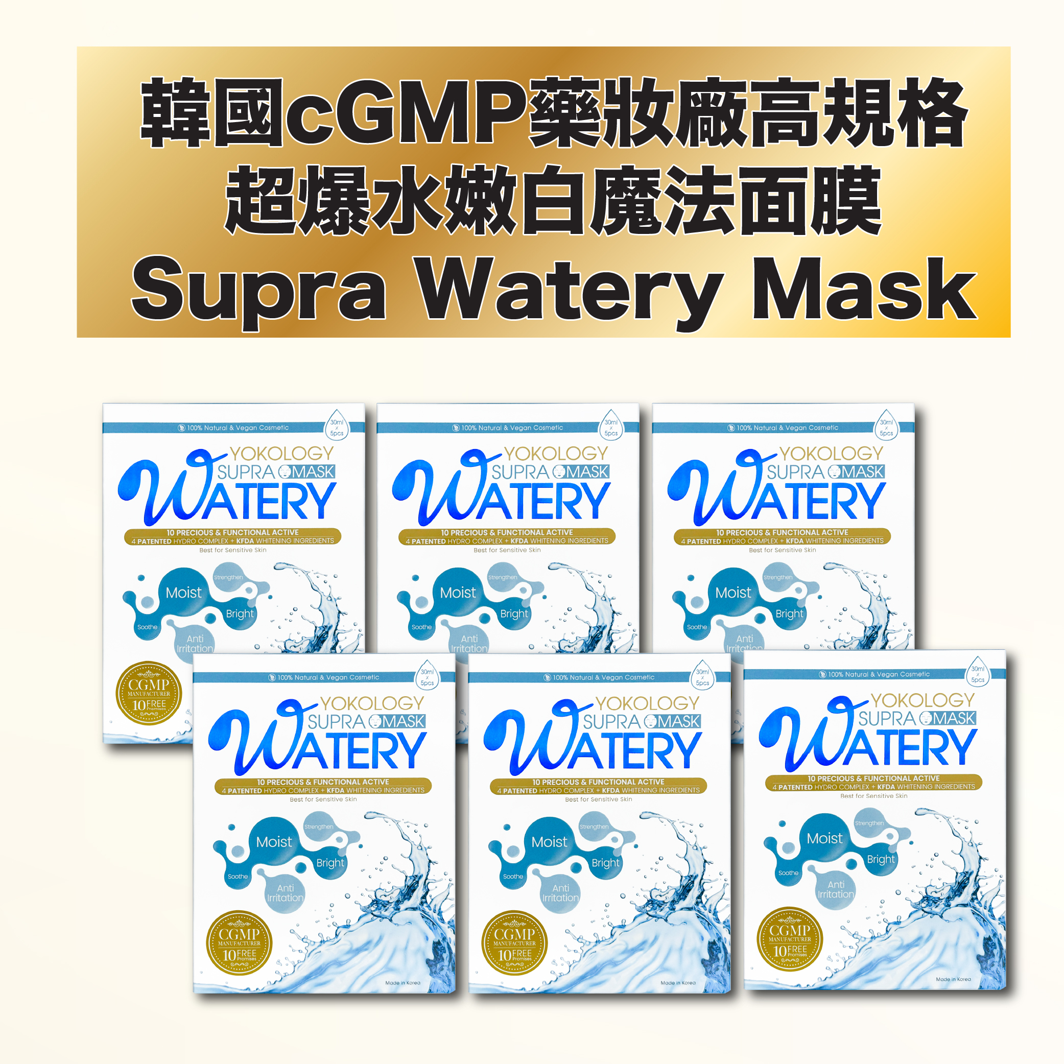 超爆水嫩白魔法面膜 Supra Watery Mask / 6盒（原價：$1,908）