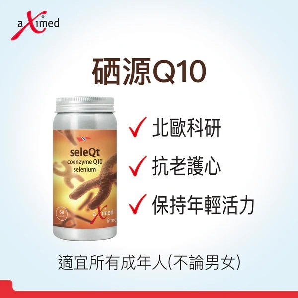挪威阿斯麥 - 硒源Q10 抗老護心組合配方 (60粒)
