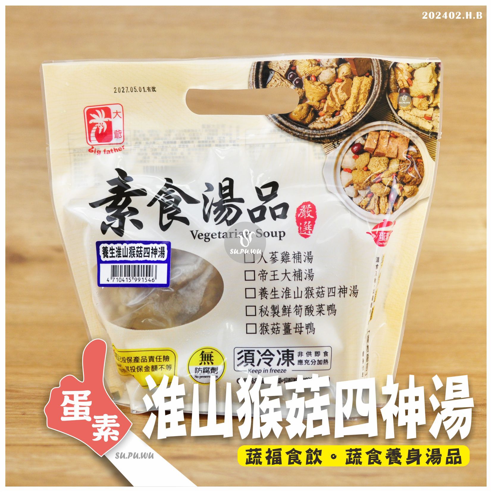 〔大爺〕養生淮山猴菇四神湯【滿件折扣】