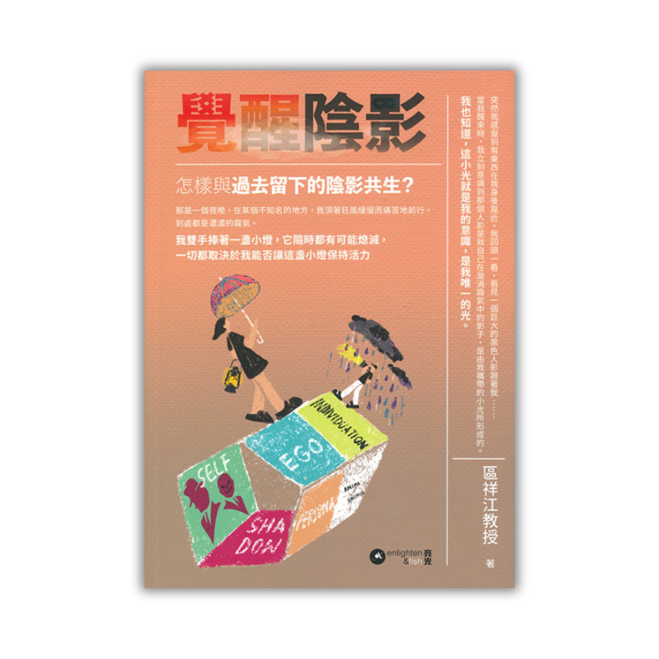 《覺醒陰影：怎樣與過去留下的陰影共生？》 ｜ 區祥江 著 ｜ 亮光文化