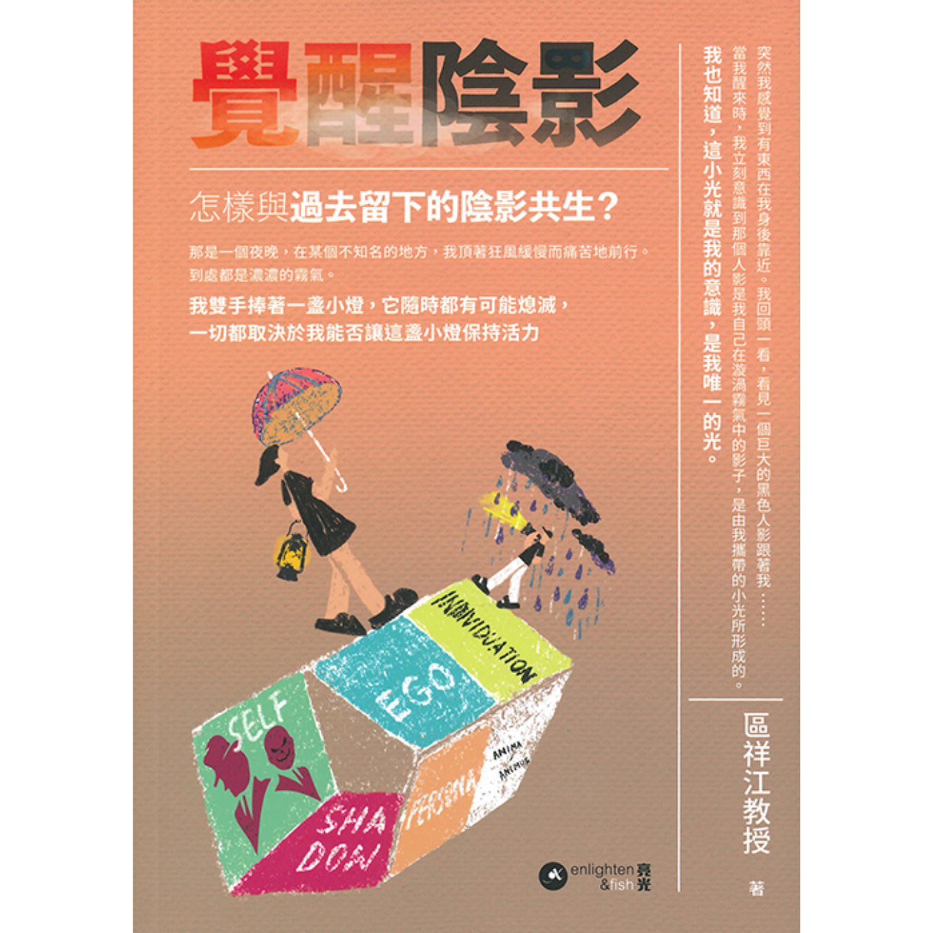 《覺醒陰影：怎樣與過去留下的陰影共生？》 ｜ 區祥江 著 ｜ 亮光文化