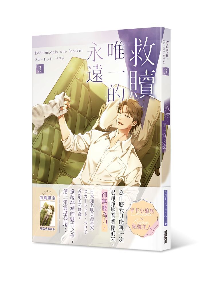 救贖：唯一的永遠 3