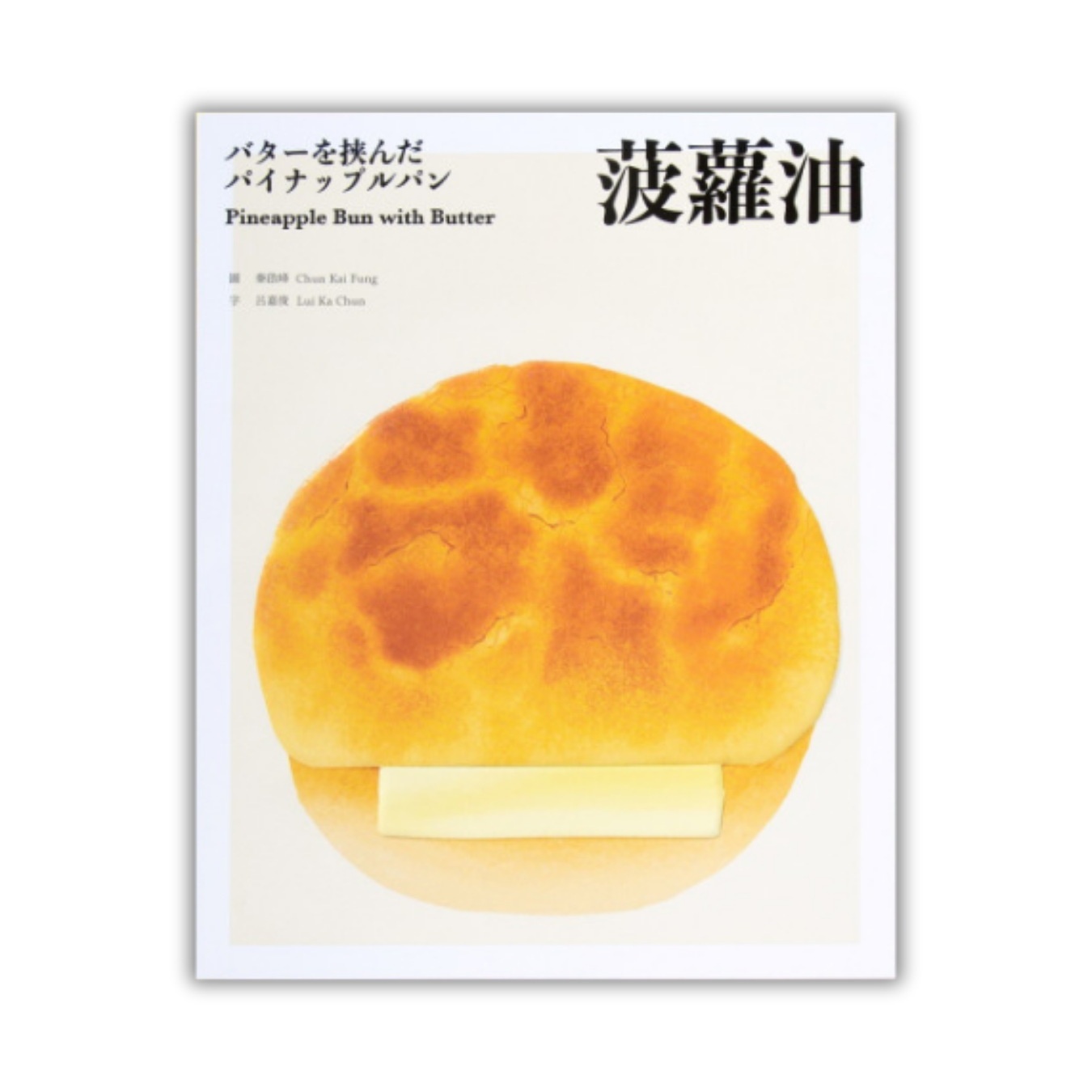 《菠蘿油》 ｜ 呂嘉俊、秦啟峰 著 ｜ 翻滾出版