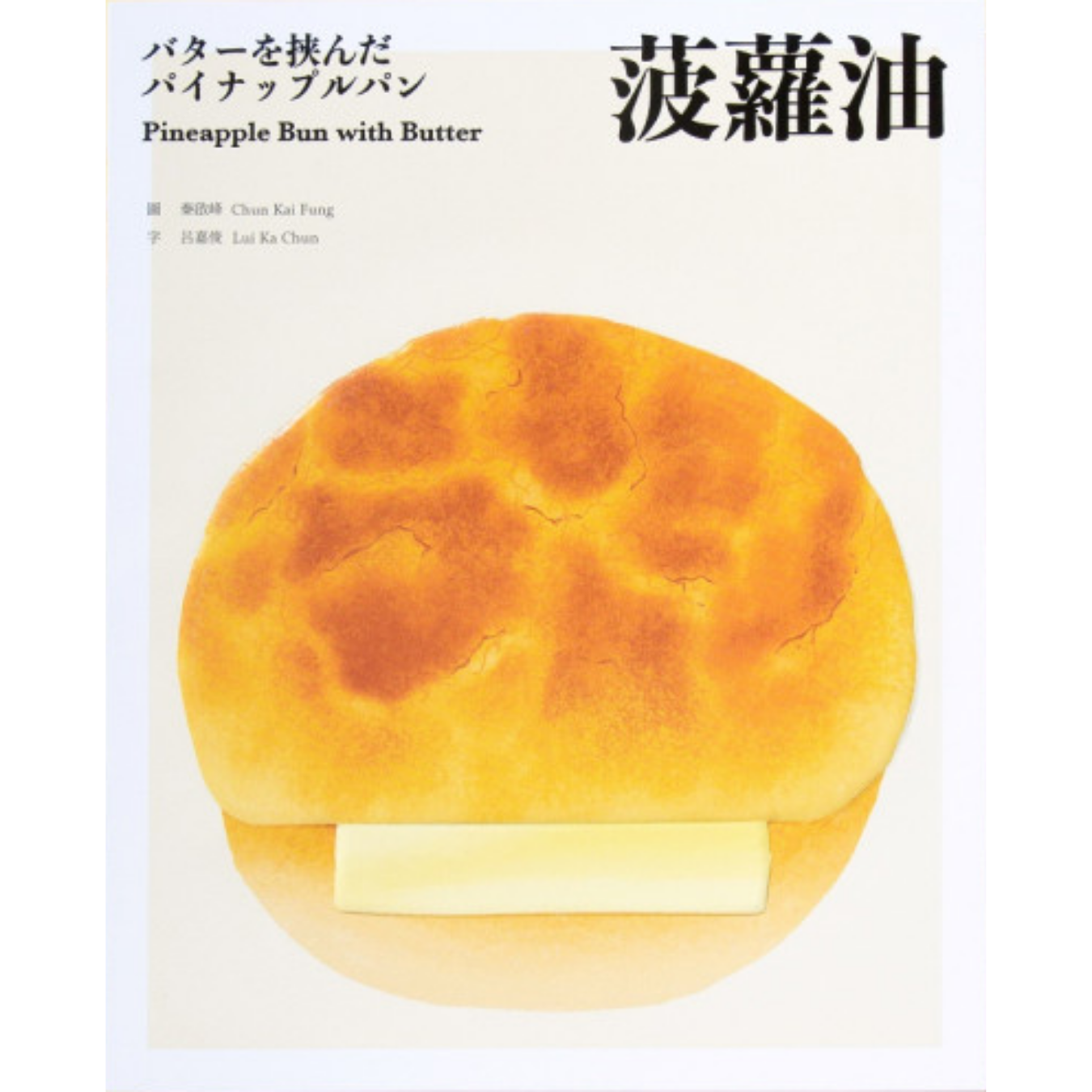 《菠蘿油》 ｜ 呂嘉俊、秦啟峰 著 ｜ 翻滾出版