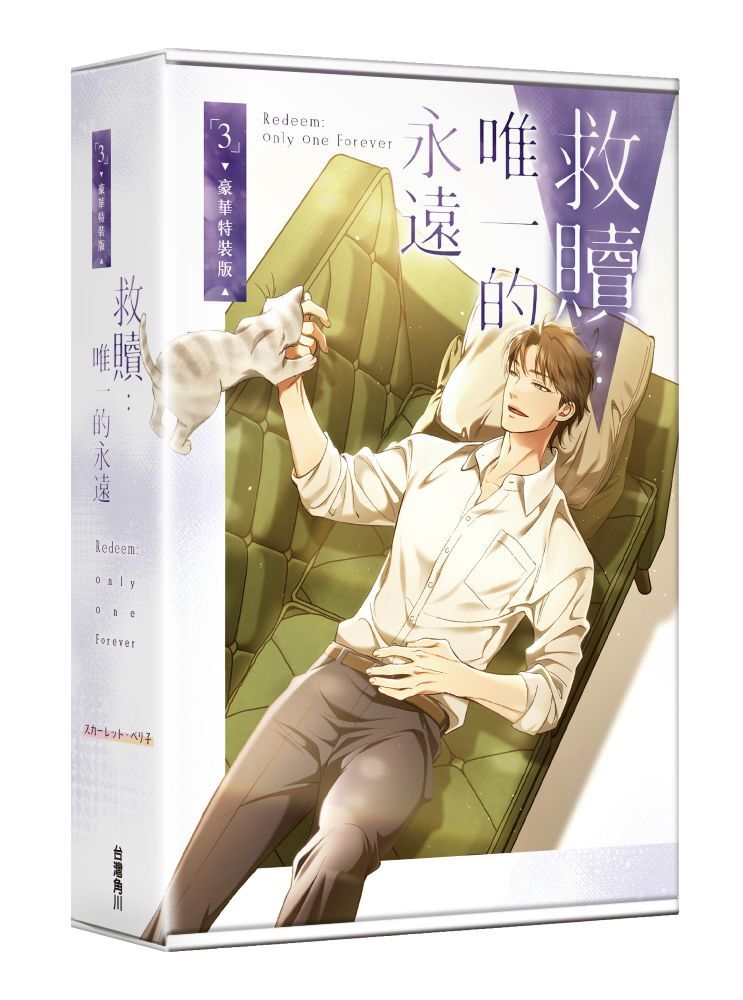 救贖：唯一的永遠 3 【特裝版】