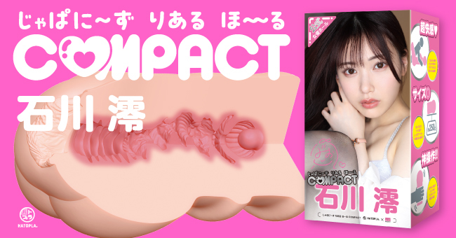 Hatopla Compact 石川澪 小型女優名器