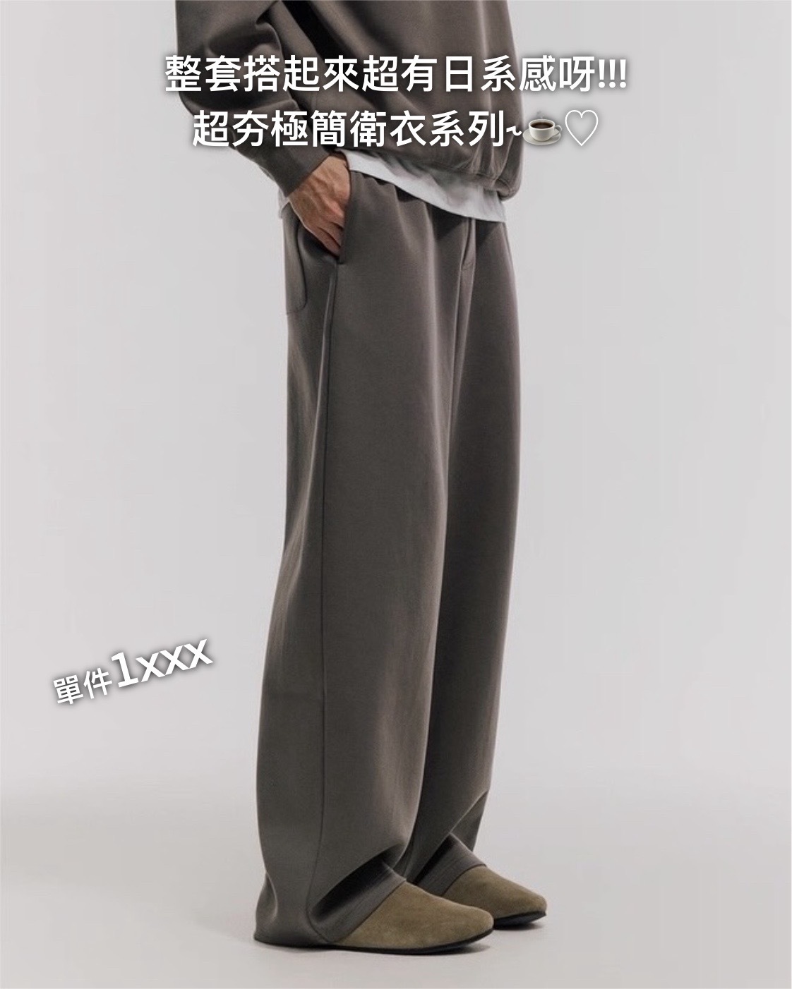 #預購 MASSULTI 25AW 果凍空氣層 極簡抗起球休閒運動直筒衛褲 四色