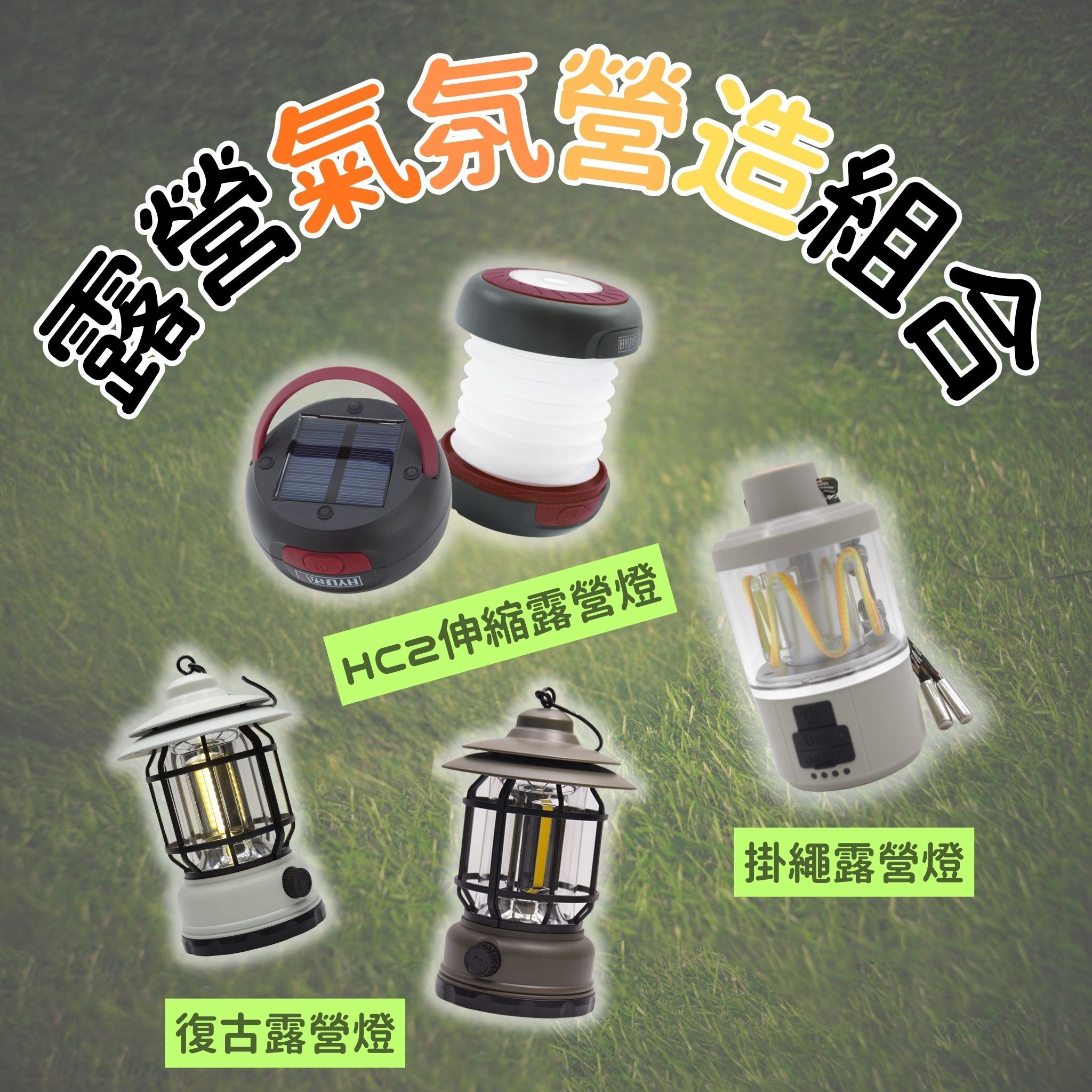 【露營氣氛營造組合】HC2 + 復古露營燈 + 掛繩露營燈
