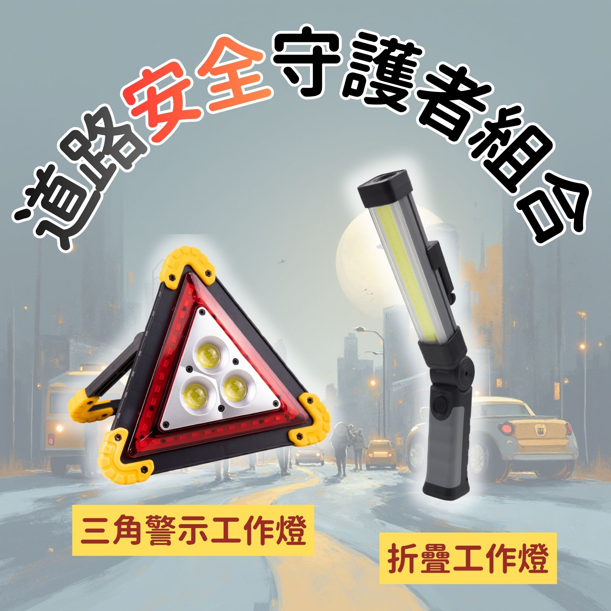 【道路安全守護者組合】三角警示燈 + 折疊工作燈