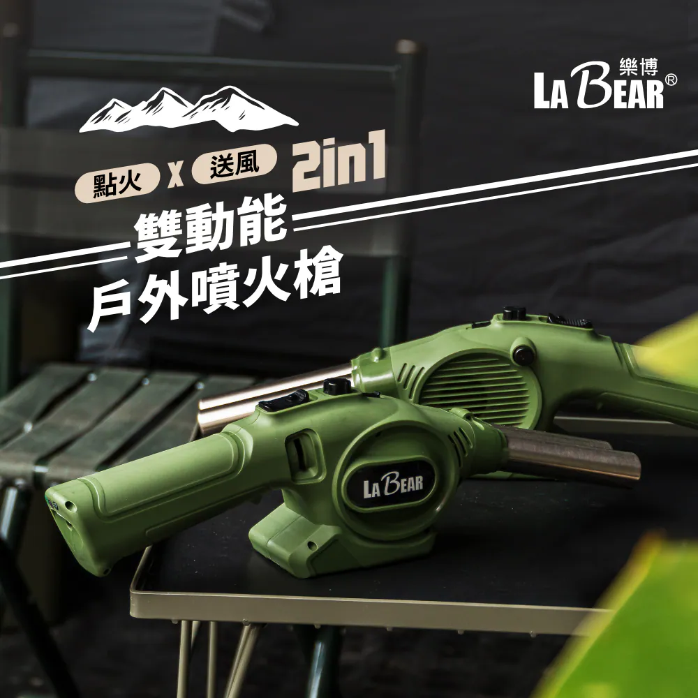 【LaBear】雙動能戶外噴火槍